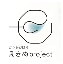 えぎぬプロジェクト